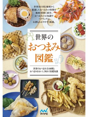 cover image of 世界のおつまみ図鑑